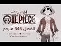 مانجا ون بيس الفصل 846