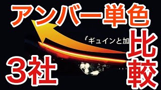 【最新比較】流れるウインカーはどれが良いのか