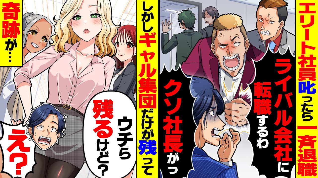 【スカッと】エリート社員叱ったら一斉退職「ライバル会社に転職するわ」「クソ社長がっ」→しかし、ギャル集団だけが残って...【総集編】【スカッとする話】