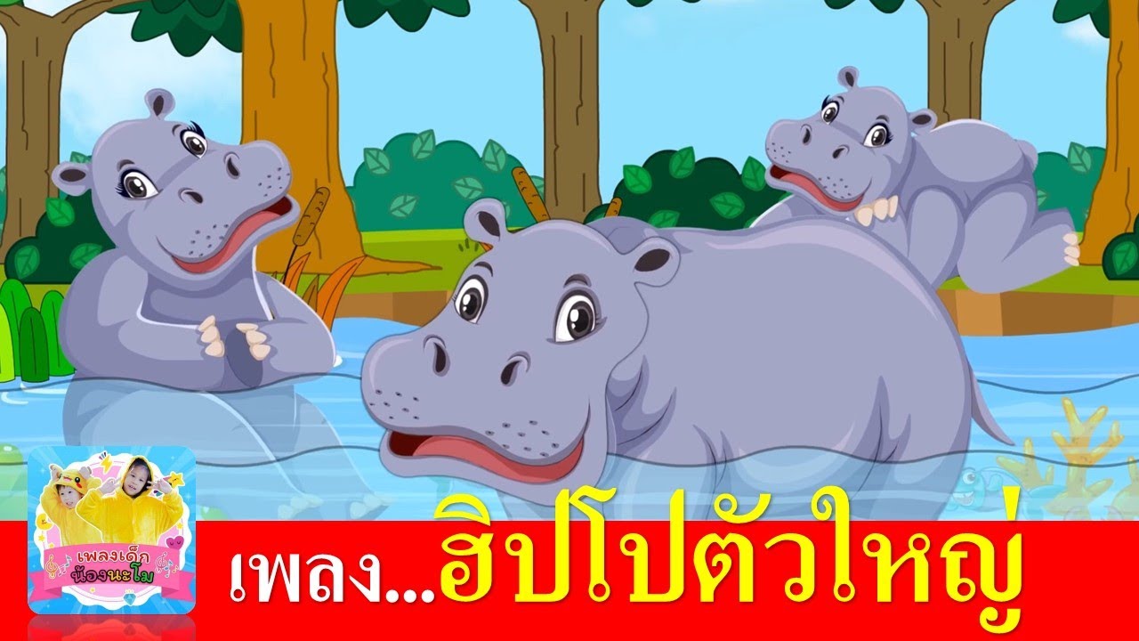 เพลงฮิปโป 2565 | ฮิปโปตัวใหญ่ๆ เต้นระบำ น่ารัก | เพลงเด็ก เรียนรู้เรื่องสัตว์