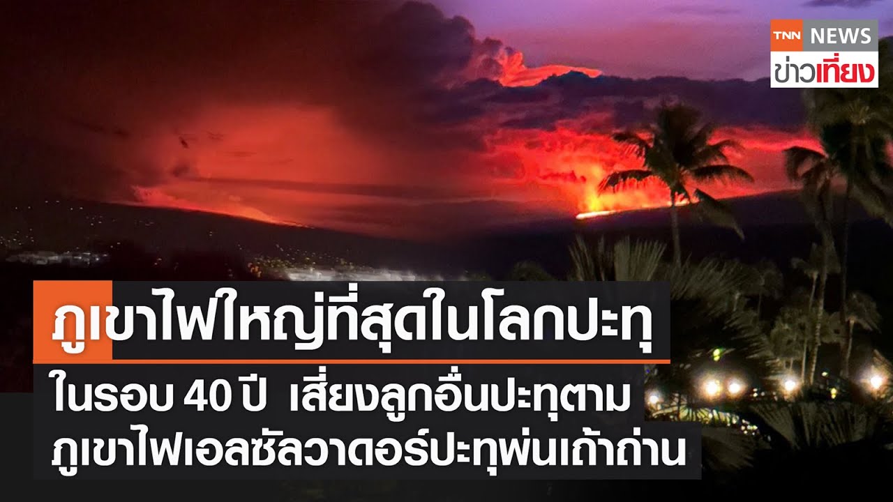 ภูเขาไฟใหญ่สุดในโลกที่ฮาวายปะทุ ในรอบ 40 ปี เสี่ยงทำลูกอื่นปะทุซ้ำ | TNN ข่าวเที่ยง | 29-11-65