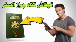 كيفية الحصول على جــواز سفر بيومتري 2023 (طريقة تعبئة الطلب/الوثائق المطلوبة) I Passeport Maroc 2023