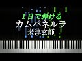 カムパネルラ / 米津玄師【ピアノ楽譜付き】