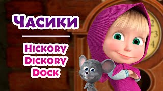 🎤 🔤 Часики 🕰️🇬🇧 Учим Английский Язык С Машей 🌟 Tadaboom Песенки Для Детей 👱‍♀️🐻 Маша И Медведь