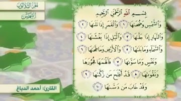 آية١٠سورة الشمس مكرر القارئ أحمد الدباغ