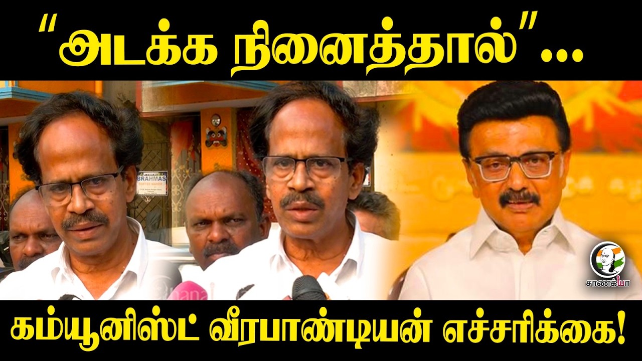 ⁣“அடக்க நினைத்தால்"... Communist Veerapandian எச்சரிக்கை! | TVK | CM Vijay | CPI | TN Politics