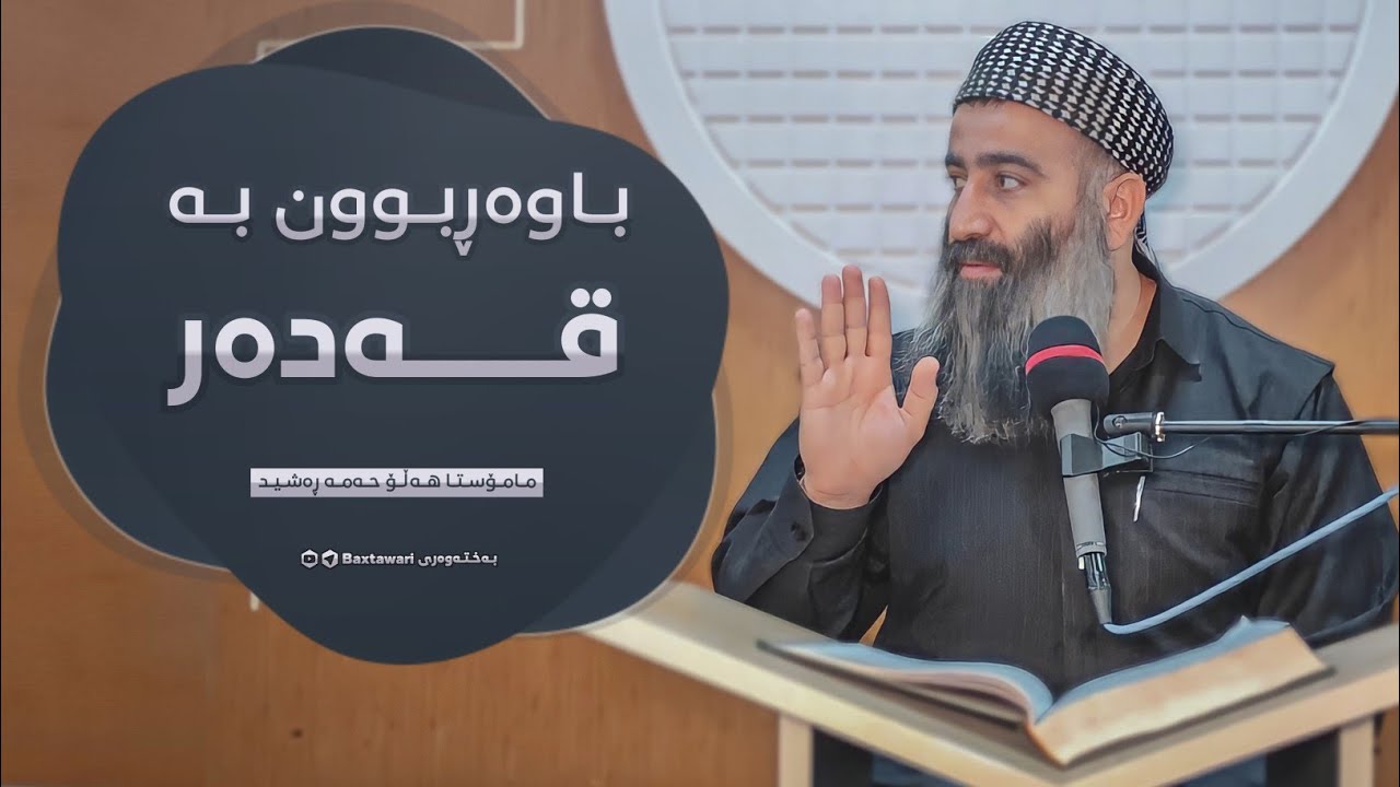 قەدەر چیە؟ مەرتەبەکانی قەدەر چین ؟ زۆر گرینگە