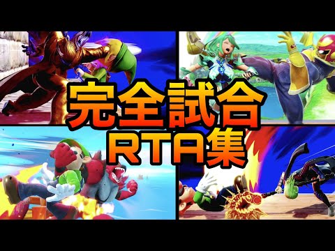 【スマブラSP】パーフェクト試合集５！もはや時間を競う天才たちの完全試合集！パーフェクトゲーム、魅せプレイあり、ガノン、Smash Bros.SP