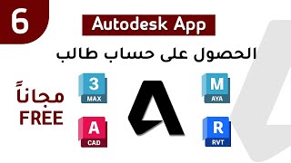 إنشاء حساب مجاني على موقع شركة الاوتوديسك وتحميل برامج اوتوديسك مجاناً Autodesk 2023
