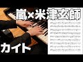 【プロが弾く嵐×米津玄師】カイト【楽譜付】(Chor.Draft)