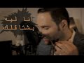 أنا ليه بشتاقلك وليد الشاذلي 