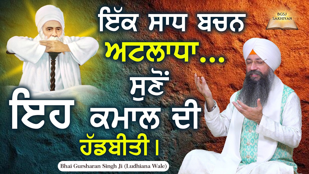 Ekk Sadh Bachan Atladha ...Suno Eh Kamal Di HaddBiti | Bhai Gursharan Singh Ji Ludhiana Wale