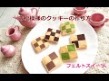 市松模様のクッキーの作り方　フェルトスイーツ　フェルトおままごと【糸と針不要の縫わないフェルトスイーツ】