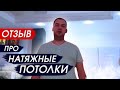 Видео отзыв компании А1 Потолок