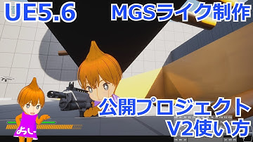 【UE5.6】UnrealEngineでカバーシューターゲームを自作しよう！V2アップデート情報とVRMキャラクター利用手順解説【Unreal Engine 5 チュートリアル #2】