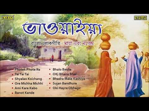 ভাওয়াইয়া | বাংলা লোকগীতি | মায়া শীল শর্মা ও নগেন্দ্রা শীল শৰ্মা | উত্তরবঙ্গ লোকগীতি