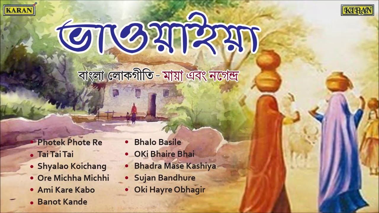 ভাওয়াইয়া | বাংলা লোকগীতি | মায়া শীল শর্মা ও নগেন্দ্রা শীল শৰ্মা | উত্তরবঙ্গ লোকগীতি