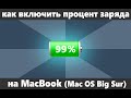 Как включить процент зарядки батареи MacBook на Mac OS Big Sur