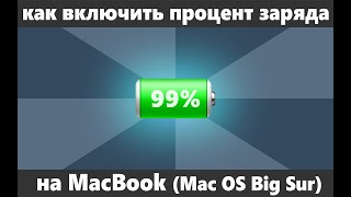 Как включить процент зарядки батареи MacBook на Mac OS Big Sur screenshot 3