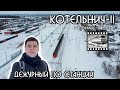 Дежурный по станции Котельнич-II / Пристанище циклопа