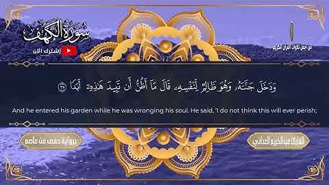 سورة الكهف مكتوبة و مترجمة | ترتيل خاشع 💚  برواية حفص عن عاصم | القارئ عبدالكريم االعداني