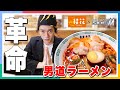 SideM】桂花ラーメンで「THE 虎牙道」コラボの男道ラーメン食べてきた