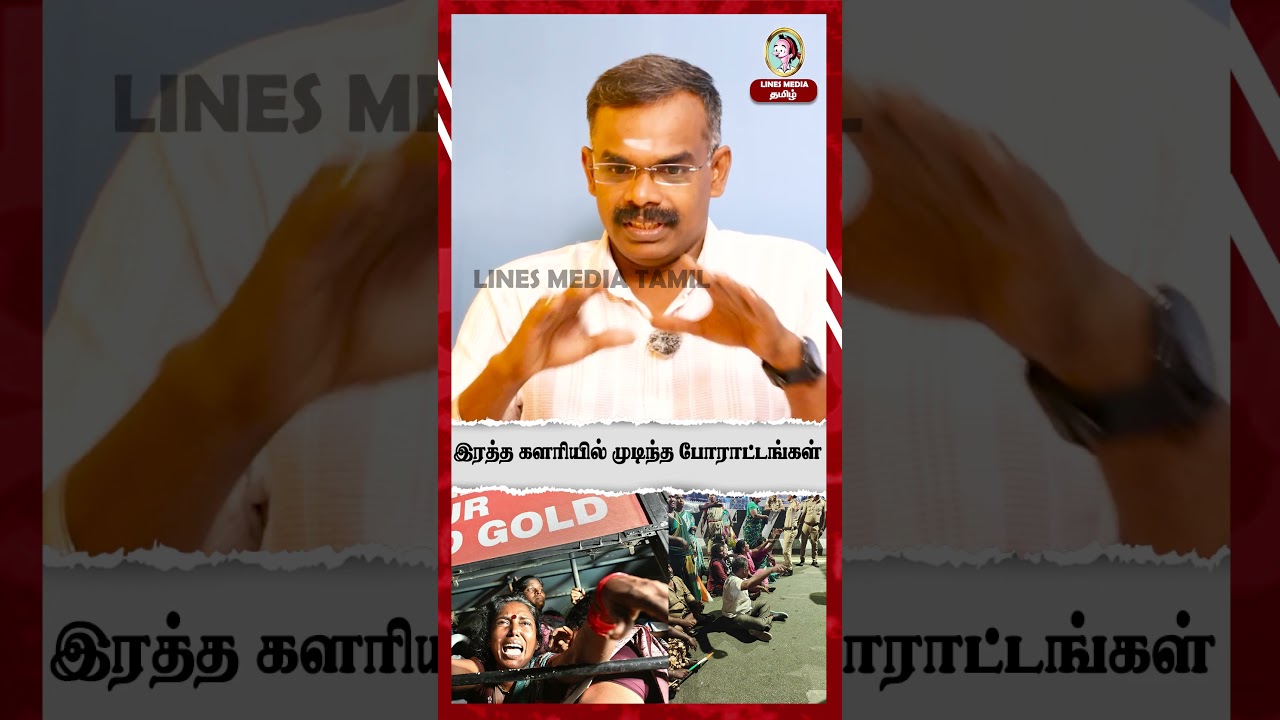 இரத்த களரியில் முடிந்த போராட்டங்கள்...