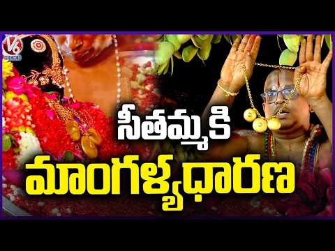 Seethamma Mangalya Dharana | Sita Rama Kalyanam In Bhadrachalam | V6 News - V6NEWSTELUGU