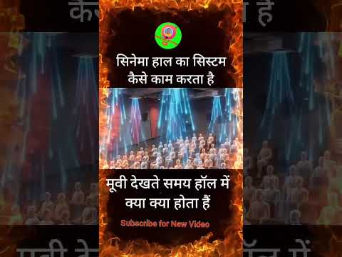 सिनेमा हाल का IT System कैसे काम करता है #facts #cinematicvideo #youtubeshorts #shortsfeed
