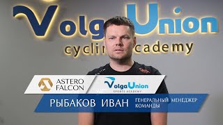 Генменеджер Astero Falcon - Volga Union по итогам Кубка и Чемпионата России