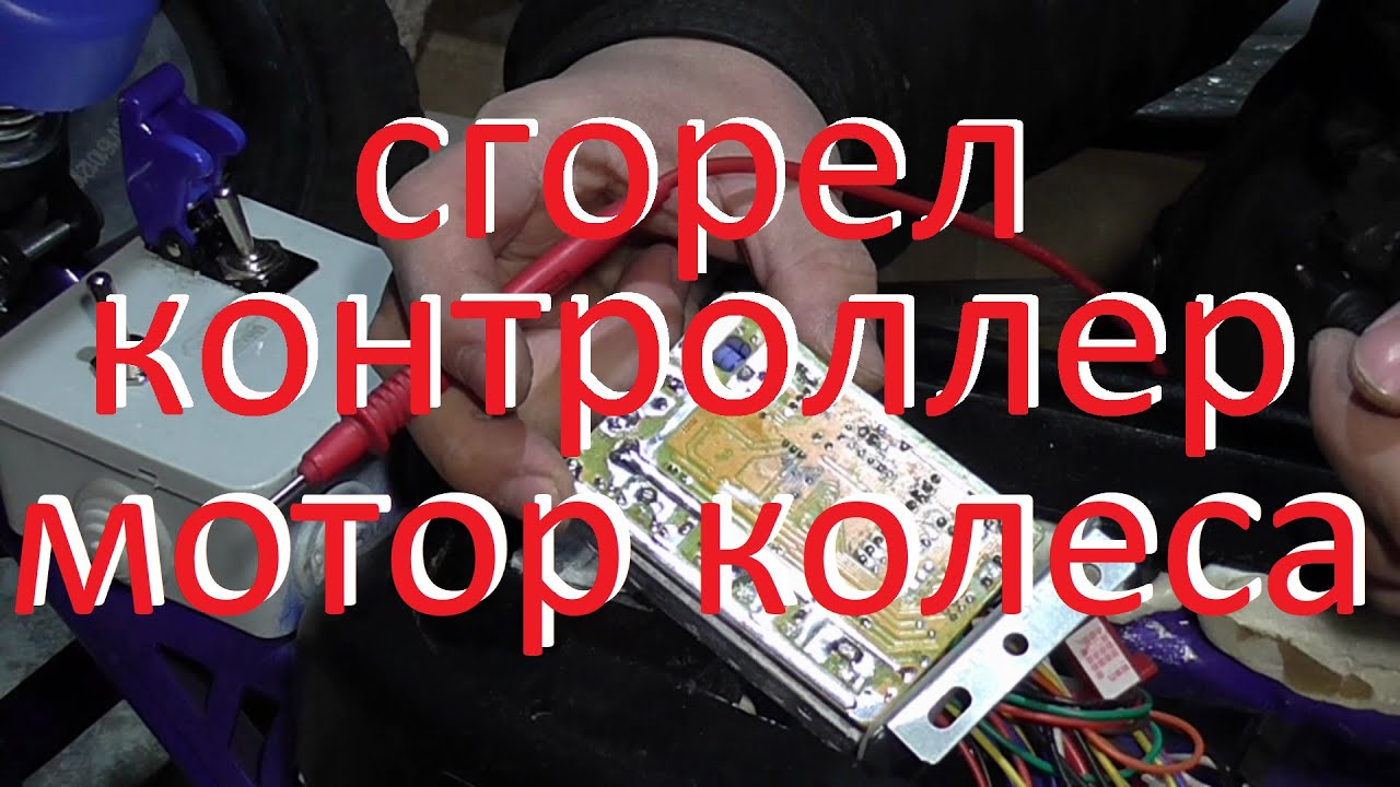 Ремонт контроллера мотор колеса - YouTube