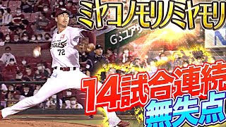 【ﾐﾔｺﾉﾓﾘﾉﾐﾔﾓﾘ】宮森智志「14試合連続無失点」