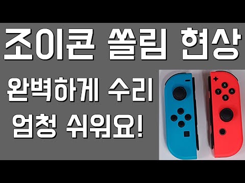 Nintendo switch joycon repair 닌텐도 스위치 조이콘 쏠림현상 수리하기