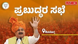 Live : ಶಿವಮೊಗ್ಗದಲ್ಲಿ ಪ್ರಬುದ್ಧರ ಸಭೆಯನ್ನುದ್ದೇಶಿಸಿ ಬಿಜೆಪಿ ರಾಷ್ಟ್ರೀಯ ಅಧ್ಯಕ್ಷರಾದ ಶ್ರೀ ಜೆ. ಪಿ. ನಡ್ಡಾ