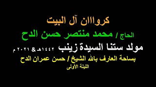 مولد ستنا السيدة زينب 1442 هـ & 2021 م الليلة الأولى