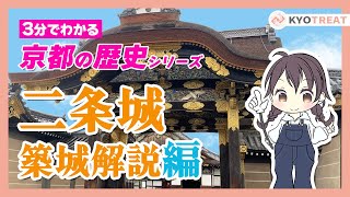 【3分でわかる】京都の歴史！二条城築城