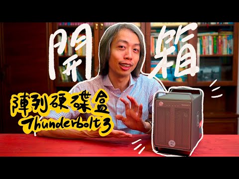 速度+大容量一次滿足！開箱外接磁碟陣列丨Unboxing bar