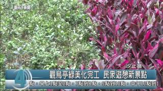 1040608觀天下新聞HD07 汐止區觀鳥亭綠美化完工 民眾遊憩新景點