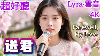 Lyra·雲音 翻唱 超好聽 4K|《送君》(1940年) | 原唱:周璇 | 女聲版1 | 送君送到百花洲，長夜孤眠在畫樓 | Beautiful | 'Farewell, My Love' #歌曲