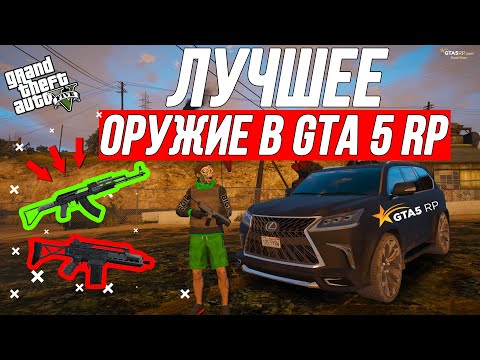 ЛУЧШЕЕ ОРУЖИЕ В GTA 5 RP / КАК КУПИТЬ ОРУЖИЕ И ПОЛУЧИТЬ ЛИЦЕНЗИЮ В ГТА 5 РП DOWNTOWN VINEWOOD