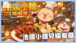 法國小館兒模擬器！｜玩什麼鬼啦｜20260918