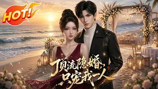 ⚡【新番速递】《顶流隐婚：只宠我一人》青涩校园到相守一生，苏晚与纪寻双向奔赴，用真诚与热爱，圆满一场青梅竹马的约定！#漫剧 #青春 #甜宠 #总裁 #爱看动漫