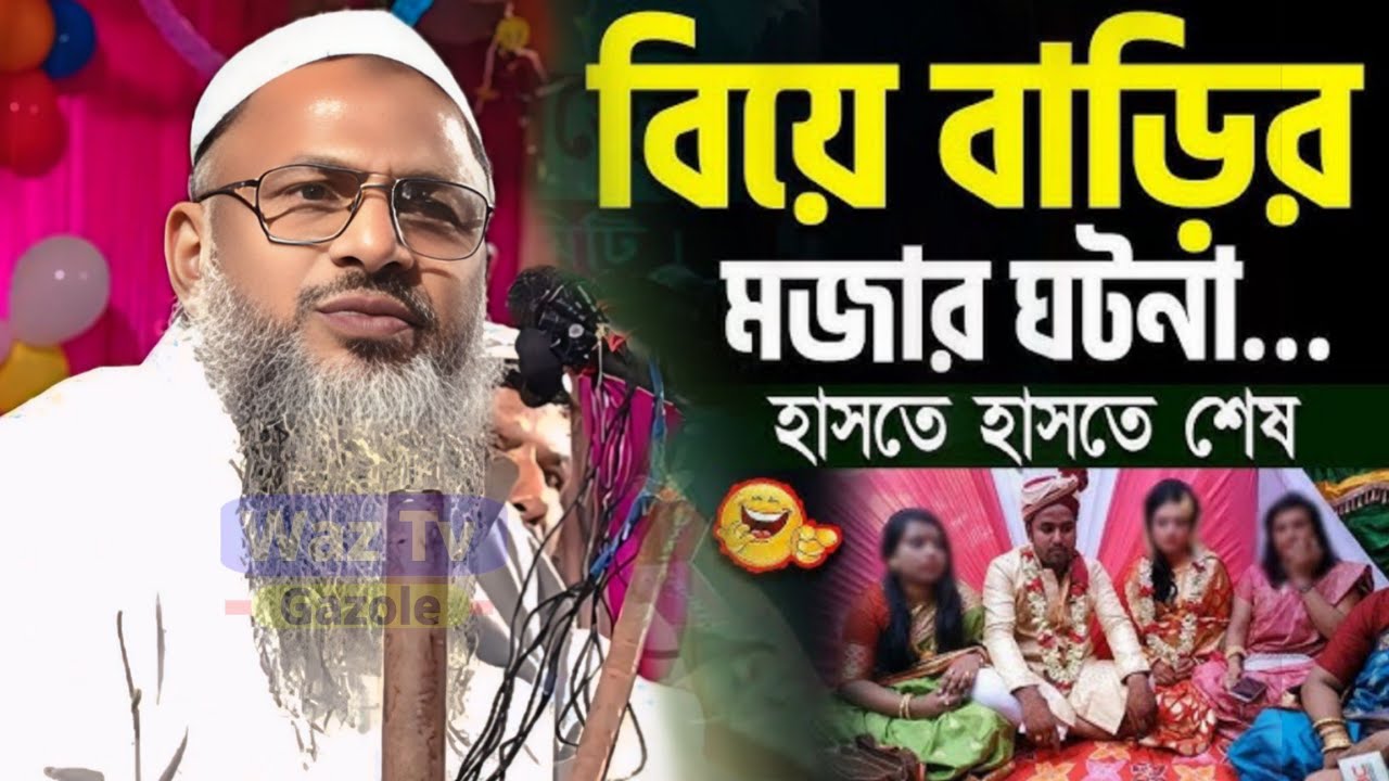 বিয়ে বাড়ির মজার ঘটনা শুনলে অবাক হবেন | Moulana Nur Mohammad Khatir Jalsa | Noor Mohammad Khatir 