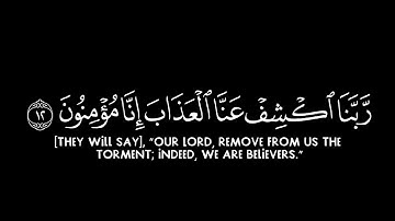بَلْ هُمْ فِي شَكٍّ يَلْعَبُونَ } كروما شاشة سوداء قرآن - سورة الدخان | الشيخ د. ماهر المعيقلي
