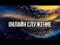 ВОСКРЕСНОЕ БОГОСЛУЖЕНИЕ. ПРИЧАСТИЕ | Пастор Александр Мунтеану | 31.08.2025