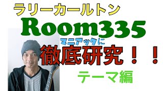 Room335徹底研究テーマ編　マニアックに解説