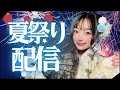 【浴衣】毎年恒例納涼らむ祭り2025!!!飲んで歌って盛り上がろ~~!!✨