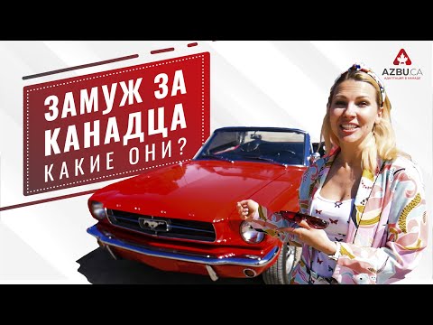 ЗАМУЖ ЗА КАНАДЦА | Какие они? | Мужчины в Канаде США