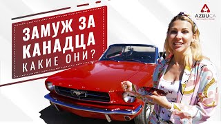 ЗАМУЖ ЗА КАНАДЦА | Какие они? | Мужчины в Канаде США