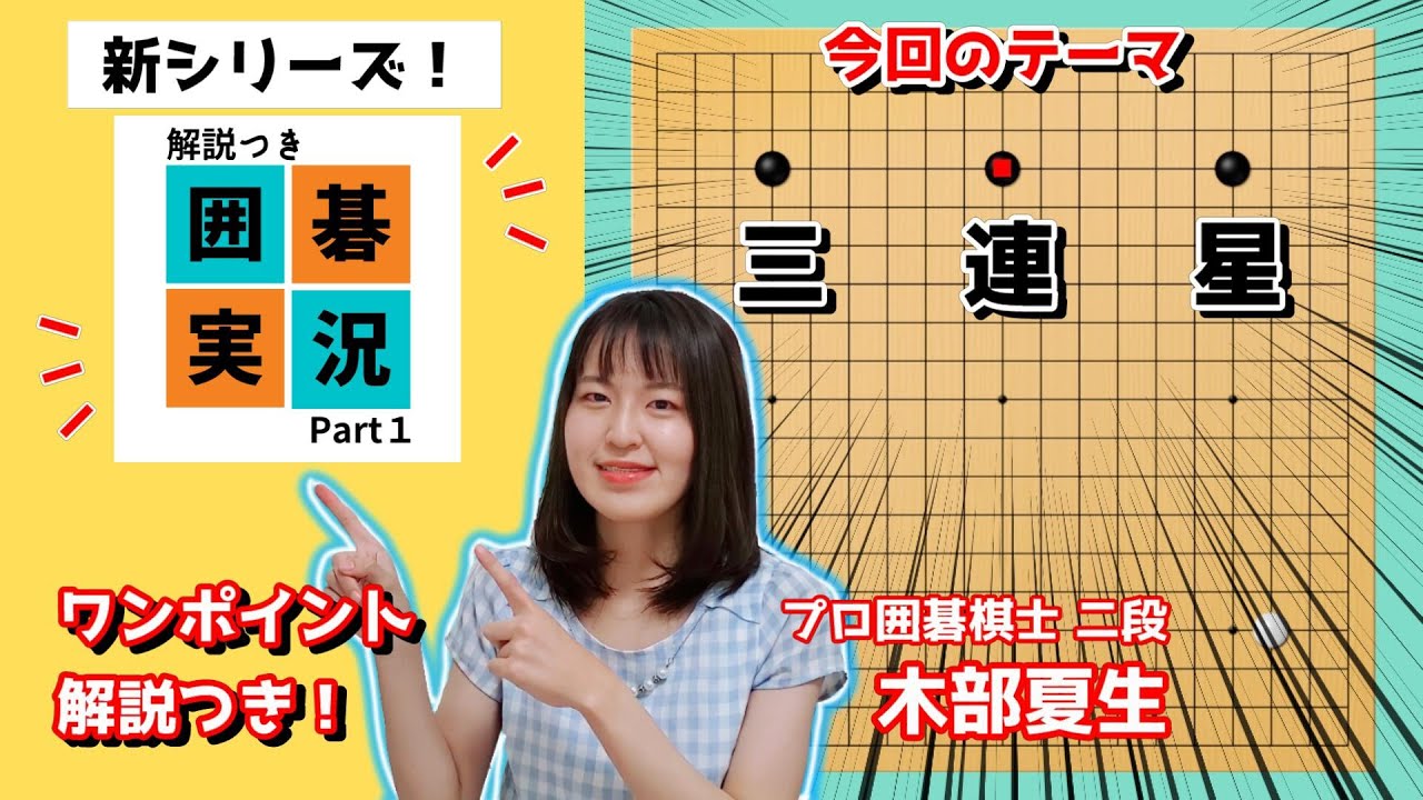 【囲碁実況初投稿！】黒の三連星【プロ棋士が対局してみました】